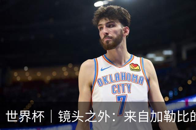 世界杯｜镜头之外：来自加勒比的蓝色海浪——库拉索