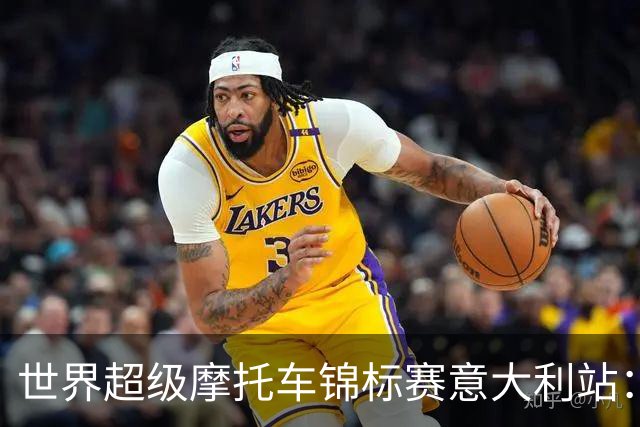 世界超级摩托车锦标赛意大利站：张雪机车第二回合获第九