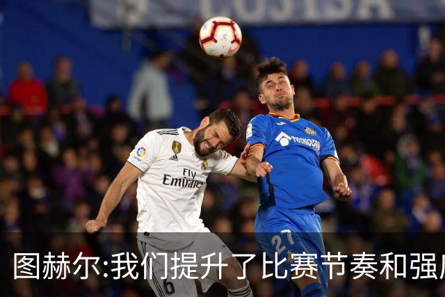 图赫尔:我们提升了比赛节奏和强度 两将伤情待查